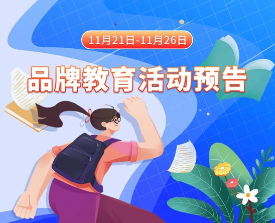 老女人视频草B11月21日-11月26日品牌教育活动预告